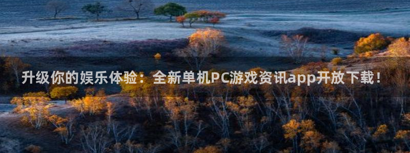 蓝冠娱乐官网登录：升级你的娱乐体验：全新单机PC游戏资讯ap