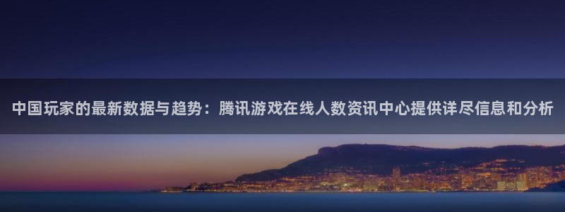 蓝冠娱乐网页登录入口下载：中国玩家的最新数据与趋势：腾讯游戏