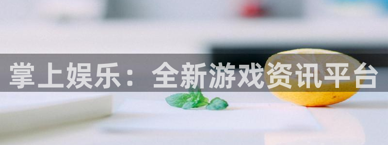 蓝冠娱乐官网：掌上娱乐：全新游戏资讯平台