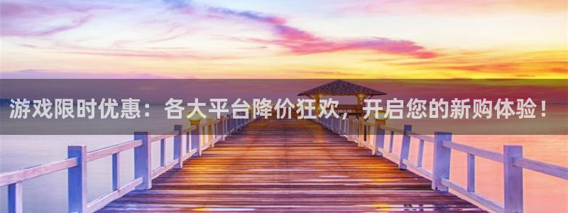 蓝冠娱乐登陆：游戏限时优惠：各大平台降价狂欢，开启您的新购体