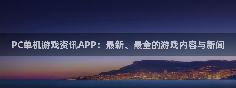 蓝冠娱乐2首页登录：PC单机游戏资讯APP：最新、最全的游戏