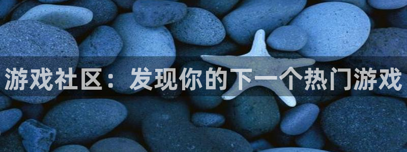 蓝冠娱乐下载：游戏社区：发现你的下一个热门游戏