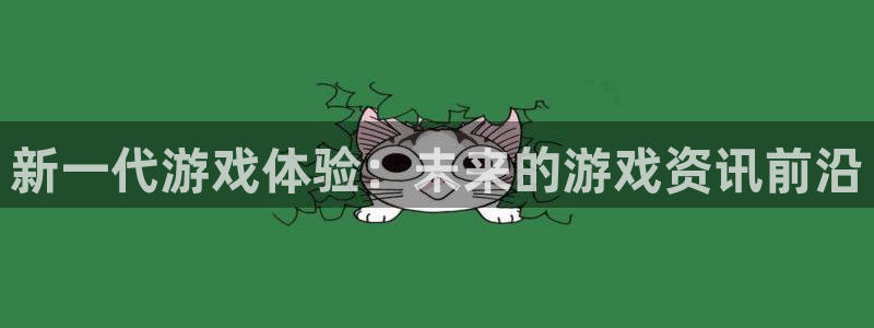 蓝冠娱乐游戏：新一代游戏体验：未来的游戏资讯前沿