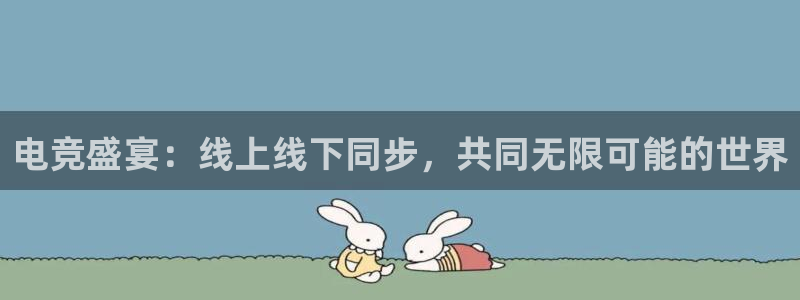 蓝冠娱乐游戏：电竞盛宴：线上线下同步，共同无限可能的世界