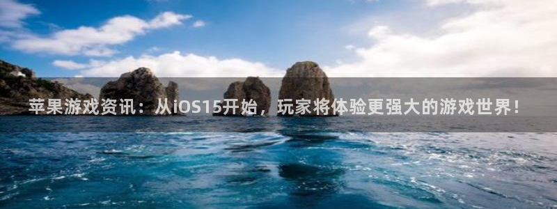 蓝冠娱乐平台官网登录：苹果游戏资讯：从iOS15开始，玩家将