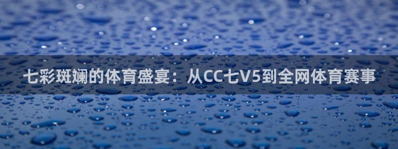 51视频在线直播nba：七彩斑斓的体育盛宴：从CC七V5到全网体育赛事